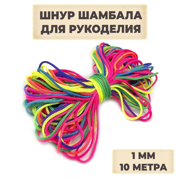 Нить для рукоделия, шнур для плетения браслетов, ШАМБАЛА, нейлоновая ...