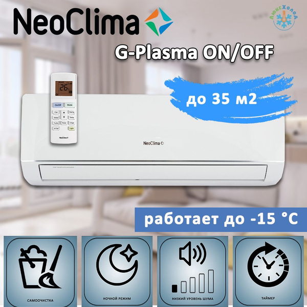 Настенный кондиционер NS/NU-HAX12R NeoClima G-Plasma бытовая сплит ...