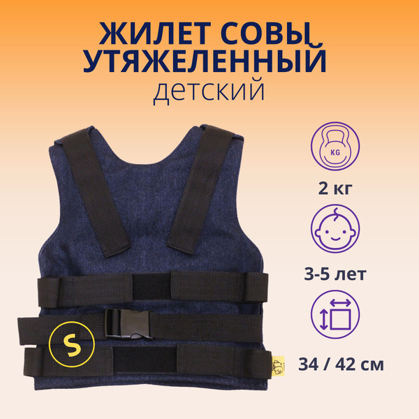 Жилет утяжеленный Жилет Совы, S - купить по низким ценам в интернет ...