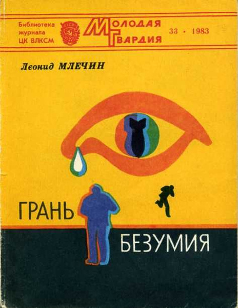 Испорченная безумием. Грань безумия книга. Просто и по делу книга.