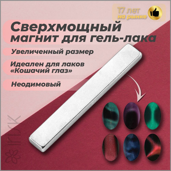 Магнит для гель-лака кошачий глаз супермощный неодимовый, IRISK Magnum ...