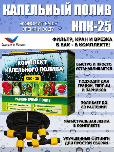 Система капельного полива от бочки комплект КПК-25 - купить по низкой ...