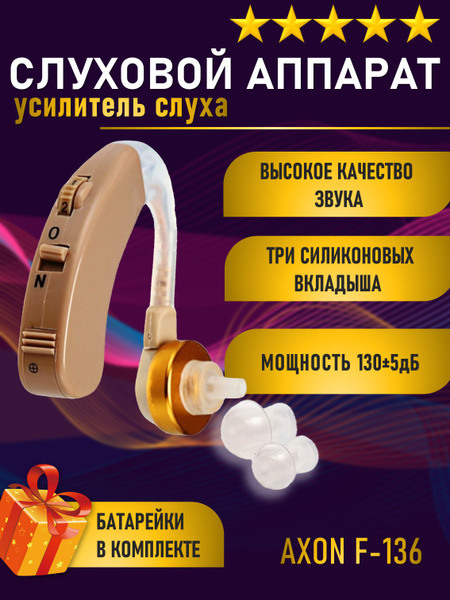 Слуховой аппарат Axon F-136 усилитель слуха купить на OZON по низкой ...