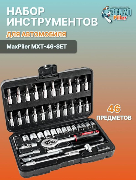 Набор инструментов для автомобиля 46 предметов в кейсе MaxPiler MXT-46 ...