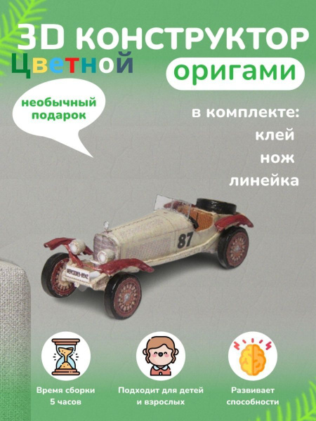 Конструктор бумажный, 3D набор для творчества, моделирования ...