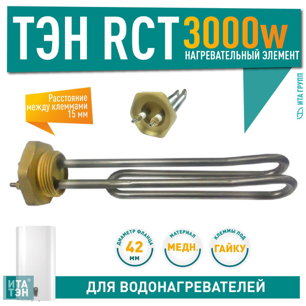 ТЭН RCT 3,0 кВт, для водонагревателей ЭВАН, OSO, 20119 - купить по ...
