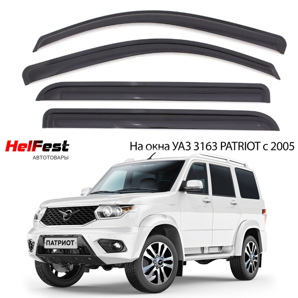 Дефлектор для окон HelFest HF-DEF-UAZPATRIOT2005 для УАЗ 3163 PATRIOT ...
