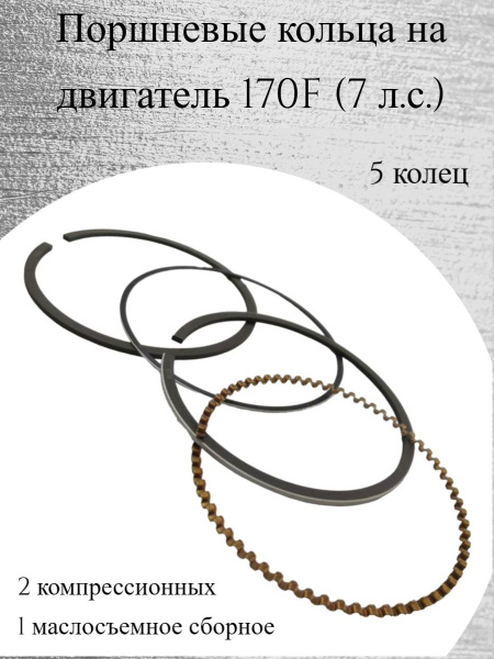 Кольца поршневые для двигателя (d-72мм) 170F (7 л.с.) - купить по ...