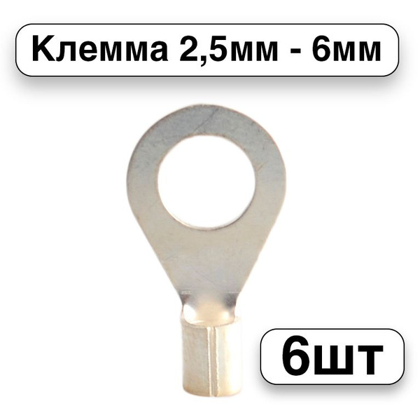 Клемма O-образная круглая 2,5мм - 6мм, 6 штуки - купить с доставкой по ...