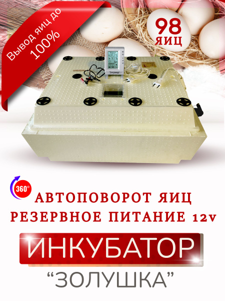 Инкубатор Золушка, 98 яиц, авт.поворот (220В/12В), в комплетке решетки ...