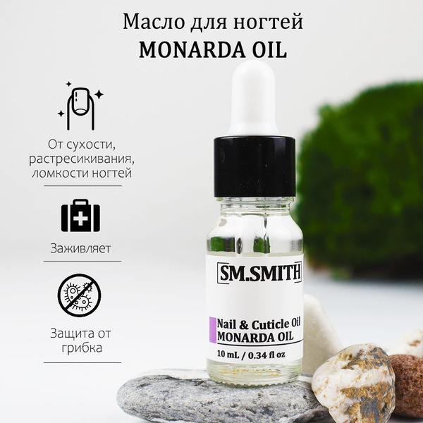 SM.SMITH / Масло монарды для ногтей MONARDA OIL - купить с доставкой по ...