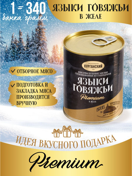 Курганский мясокомбинат Комплект консервов Языки говяжьи в желе 340 гр ...