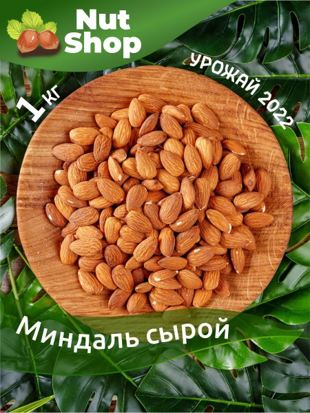 Миндаль сырой 1кг - купить с доставкой по выгодным ценам в интернет ...