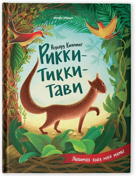 Рикки-Тикки-Тави | Киплинг Редьярд - купить с доставкой по выгодным ...