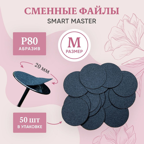 Фреза для аппаратного маникюра Smart Master Сменные файлы для педикюра ...