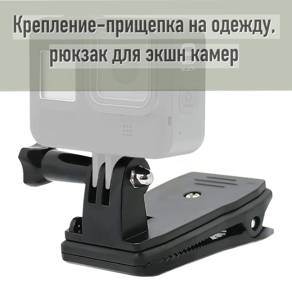 Крепление прищепка на одежду поворотное для экшн-камер - купить с ...