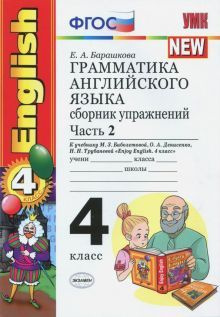 Английский язык. 4 класс. Грамматика. Сборник упражнений. Часть 2. К уч ...