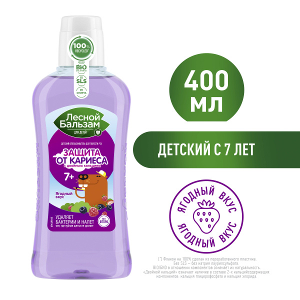 Ополаскиватель для рта детский Лесной Бальзам от 7 лет, 400 мл - купить ...
