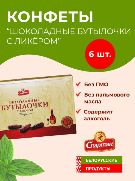 Конфеты "Шоколадные бутылочки с ликёром" Спартак - купить с доставкой ...