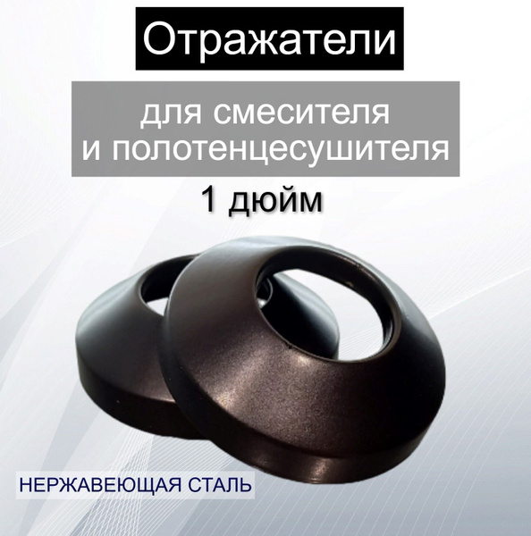 Отражатели декоративные для смесителя и полотенцесушителя 1" дюйм цвет ...
