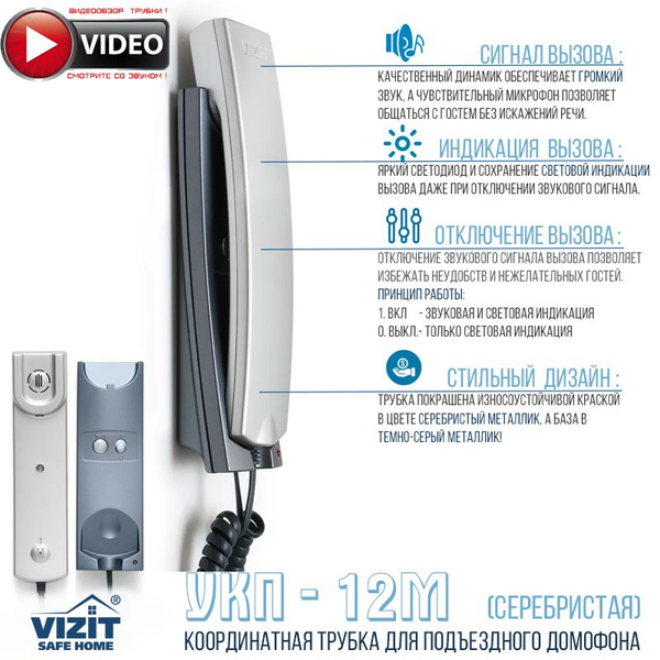 Трубка для домофона VIZIT Safe Home УКП-12М купить по низким ценам в ...