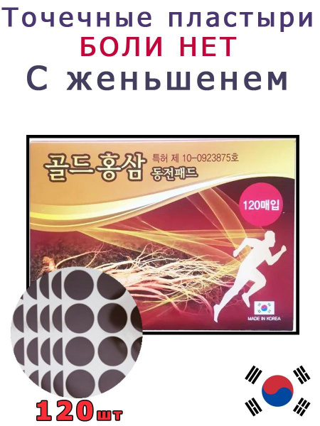 Корейский лечебный пластырь, Точечная терапия, 120 шт. - купить с ...