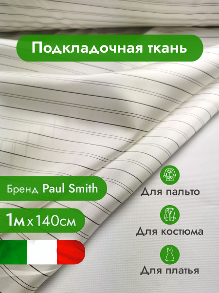 Подкладочная ткань, подкладка, вискоза 100% / Ткань для шитья одежды ...