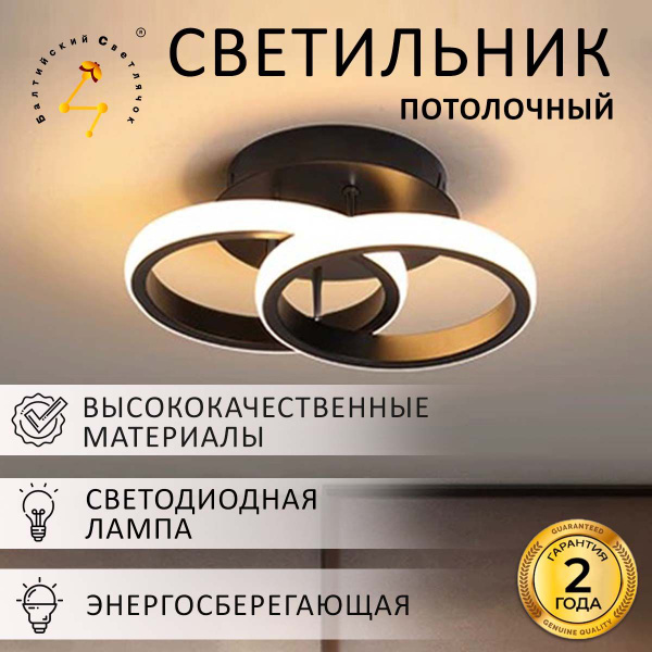 Светильник потолочный Балтийский Светлячок 20 Вт, теплый - купить с ...