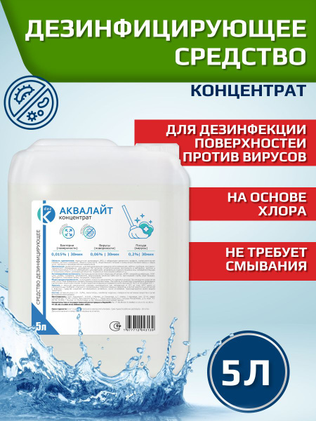 Дезинфицирующее средство Аквалайт 5л - купить с доставкой по выгодным ...