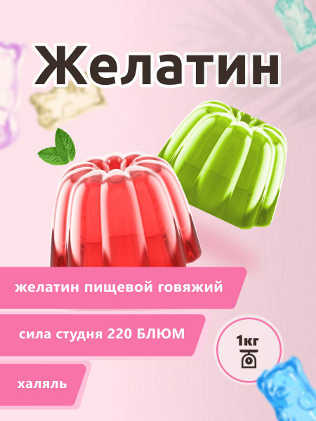 Желатин пищевой говяжий быстрорастворимый Халяль, 220 БЛЮМ, 1 кг ...