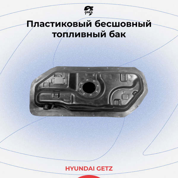 Топливный бак для Hyundai Getz / Хендай Гетц (пластиковый бензобак NB ...