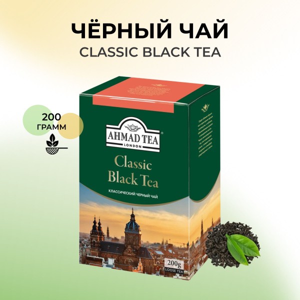 Черный чай листовой AHMAD TEA Классический 200 гр. - купить с доставкой ...