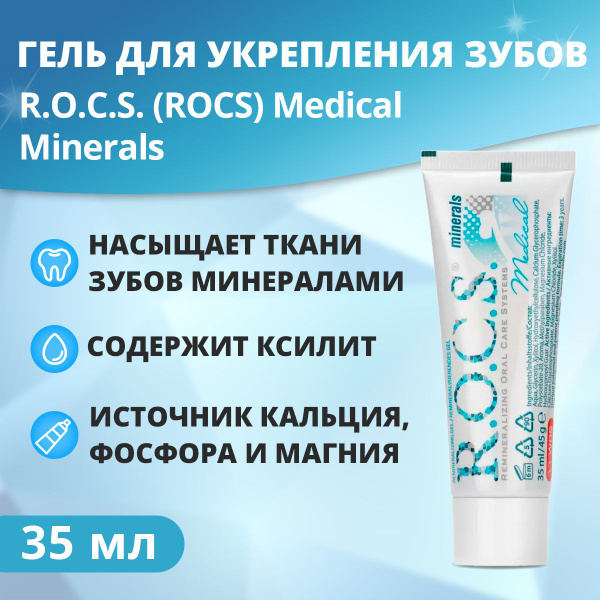 Гель для укрепления зубов R.O.C.S. Medical Minerals - купить с ...