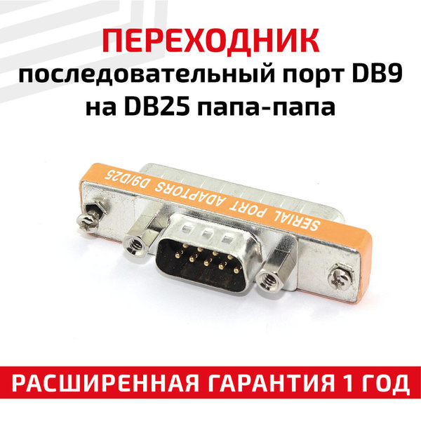 Адаптер-переходник RageX последовательный порт DB9 на DB25 (Male/папа ...