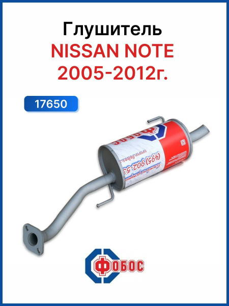 Глушитель Nissan Note 2005-2012 - купить по низкой цене в интернет ...