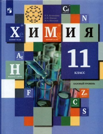Кузнецова, Левкин - Химия. 11 класс. Учебник. Базовый уровень. ФГОС ...