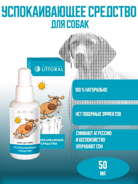 Капли успокоительные для собак 50 мл - купить с доставкой по выгодным ...