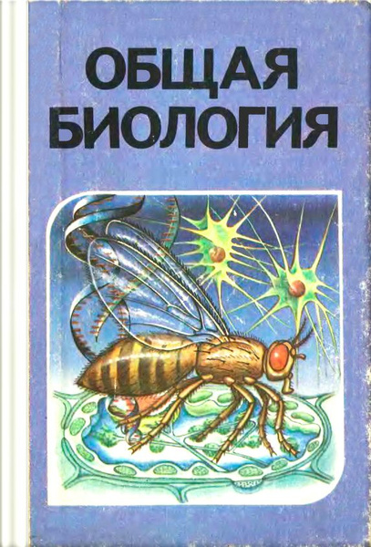 Общая биология. Учебник для 10-11 | Дымшиц Григорий Моисеевич, Беляев Д ...