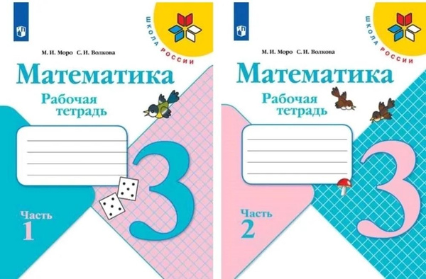 Математика. Рабочая тетрадь. 3 класс. Комплект из 2-х частей. Школа ...