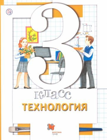 Технология. 3 класс. Учебник - купить с доставкой по выгодным ценам в ...
