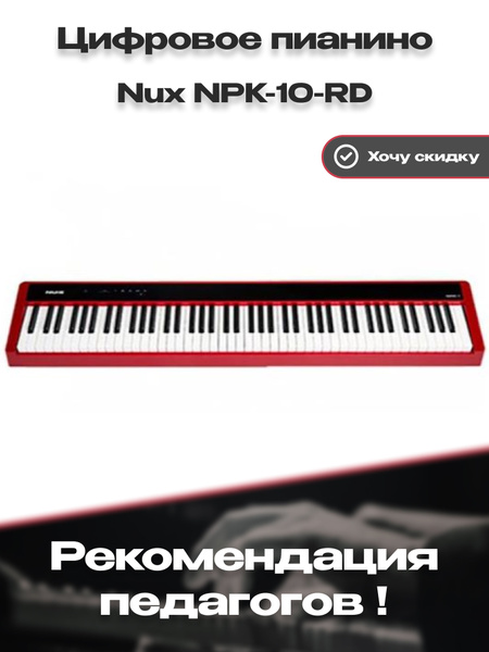 Цифровое пианино Nux Cherub NPK-10-RD (деревянная стойка опционально ...