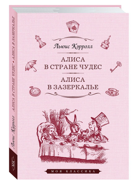Алиса в Стране Чудес. Алиса в Зазеркалье | Кэрролл Л. - купить с ...