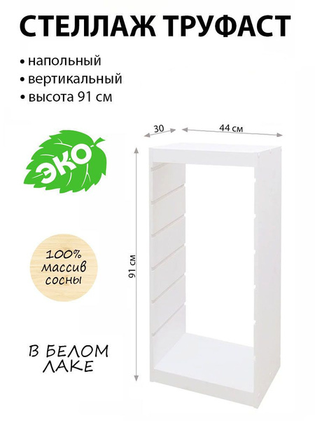 Стеллаж ТРУФАСТ ИКЕА, 44х30х91 см, PROFI&HOBBY - купить по выгодной ...