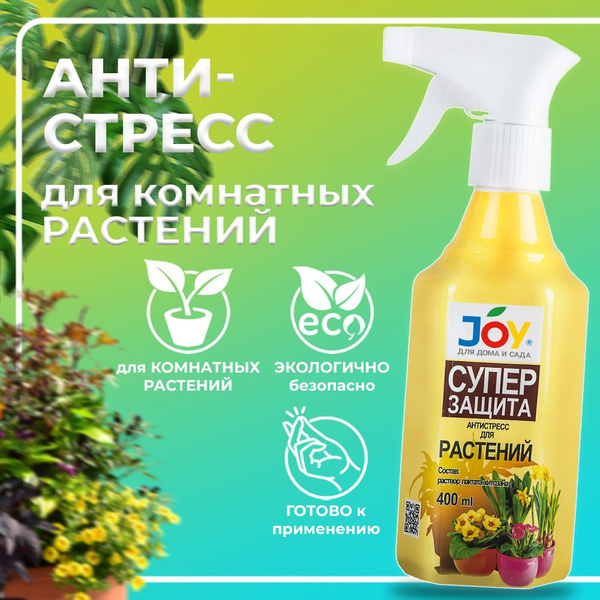 JOY Удобрение,400мл - купить с доставкой по выгодным ценам в интернет ...
