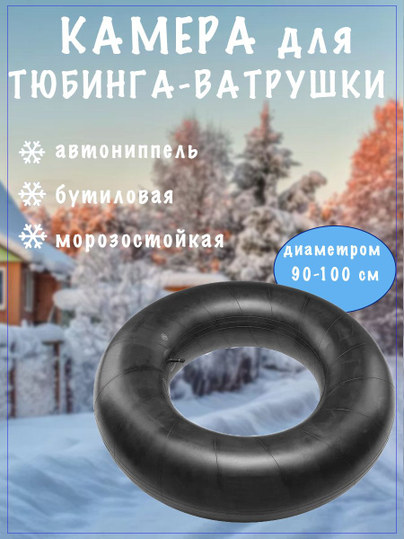 Камера для ТЮБИНГА 90-100 см. бутиловая купить на OZON по низкой цене ...
