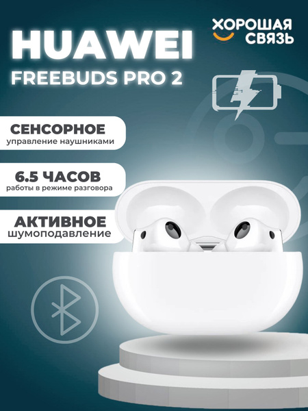 Наушники Вкладыши HUAWEI FreeBuds Pro 2_Цвет - купить по доступным ...