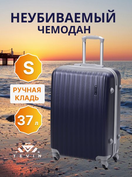 Чемодан на колесах ручная кладь S TEVIN 55 см 37 л 2,5 кг АБС (abs ...