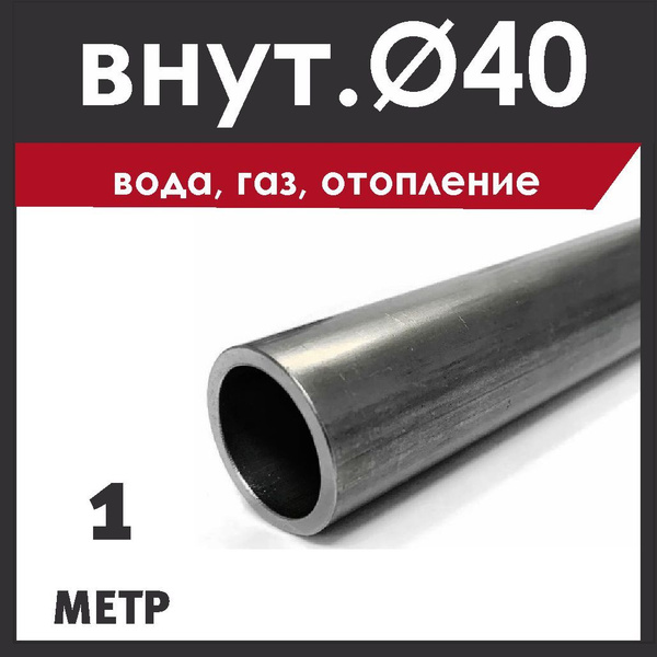 Труба стальная, внутренний диаметр 40 мм. Водогазопроводная. Длина 1000 ...