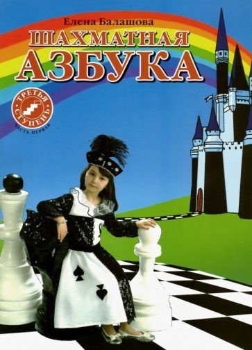 Шахматная азбука. 3 ступень. Часть 1 - купить с доставкой по выгодным ...
