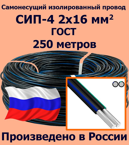 Силовой кабель ЛЭП СИП-4 2 16 мм² - купить по выгодной цене в интернет ...